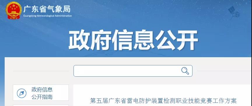 廣東:公布第五屆廣東省雷電防護(hù)裝置檢測(cè)職業(yè)技能競(jìng)賽工作方案