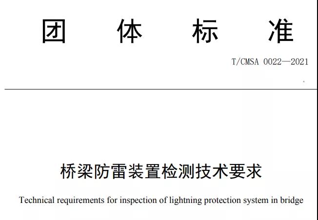 中國氣象服務(wù)協(xié)會發(fā)布《橋梁防雷裝 置檢測技術(shù)要求》團體標(biāo)準(zhǔn)