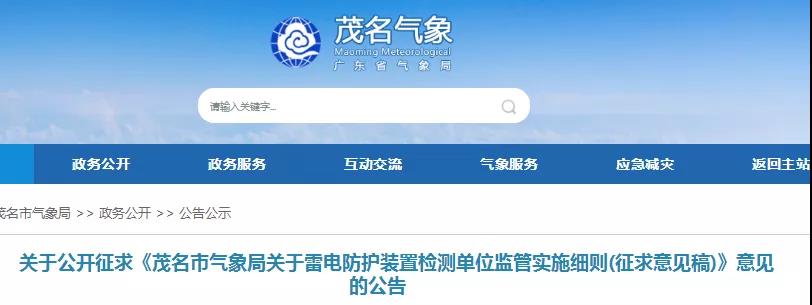 廣東茂名：對(duì)《茂名市雷電防護(hù)裝置檢測(cè)單位監(jiān)管實(shí)施細(xì)則》征求意見(jiàn)