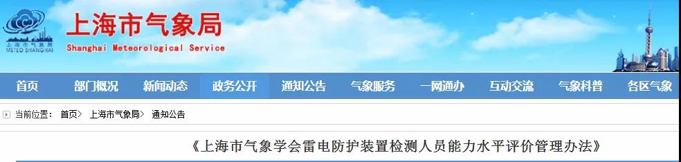 上海：印發(fā)《上海市氣象學(xué)會雷電防護(hù)裝置檢測人員能力水平評價(jià)管理辦法》