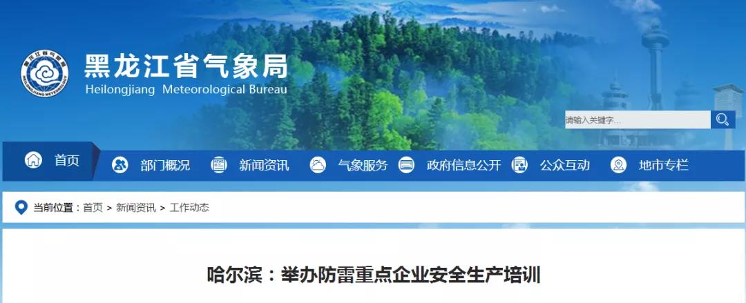哈爾濱:舉辦首屆防雷重點企業安全生產培訓