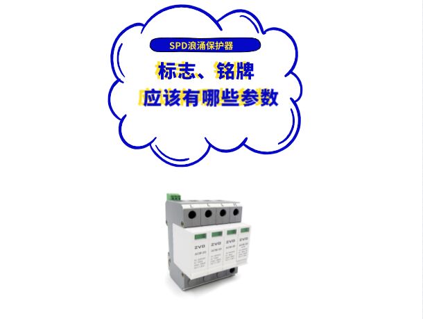 浪涌保護(hù)器廠家應(yīng)在SPD標(biāo)志、銘牌或使用說明書上標(biāo)上哪些參數(shù)？