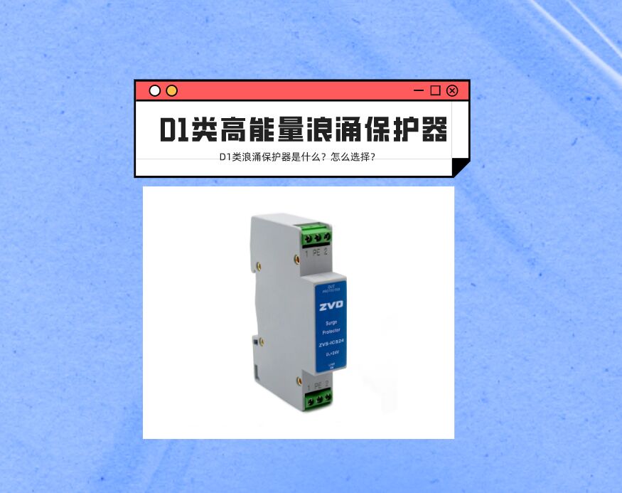 D1類高能量浪涌保護器是什么？應該如何選擇？