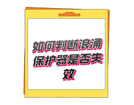 開(kāi)關(guān)型T1類(lèi)一級(jí)防雷器無(wú)劣化失效指示，如何判斷好壞呢？