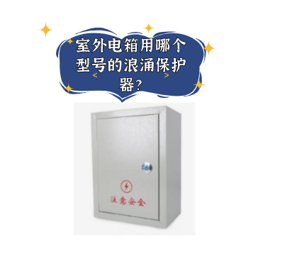 室外電箱用哪個(gè)型號的浪涌保護(hù)器？
