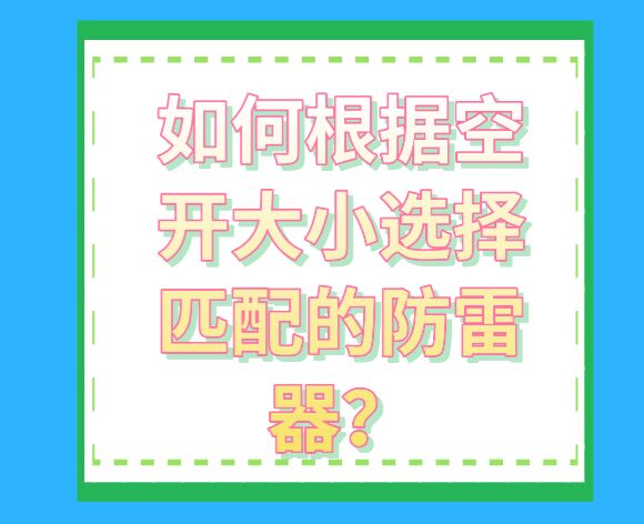如何根據空開大小選擇匹配的防雷器？
