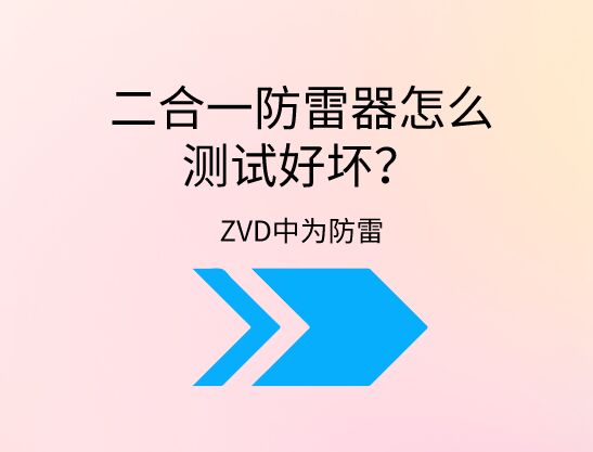 二合一防雷器怎么測試好壞？
