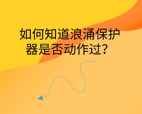 如何知道浪涌保護(hù)器是否動(dòng)作過(guò)？