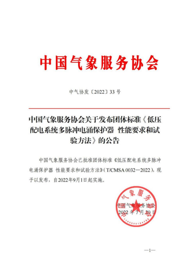 中國氣象服務協會關于多脈沖浪涌保護器的公告 團體標準《低壓配電系統多脈沖電涌保護器性能要求和試驗方法》于2022年?9月1日起實施