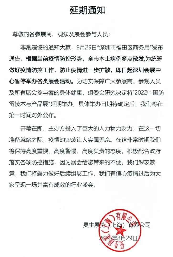 2022年第十六屆中國(guó)防雷技術(shù)與產(chǎn)品展延期通知