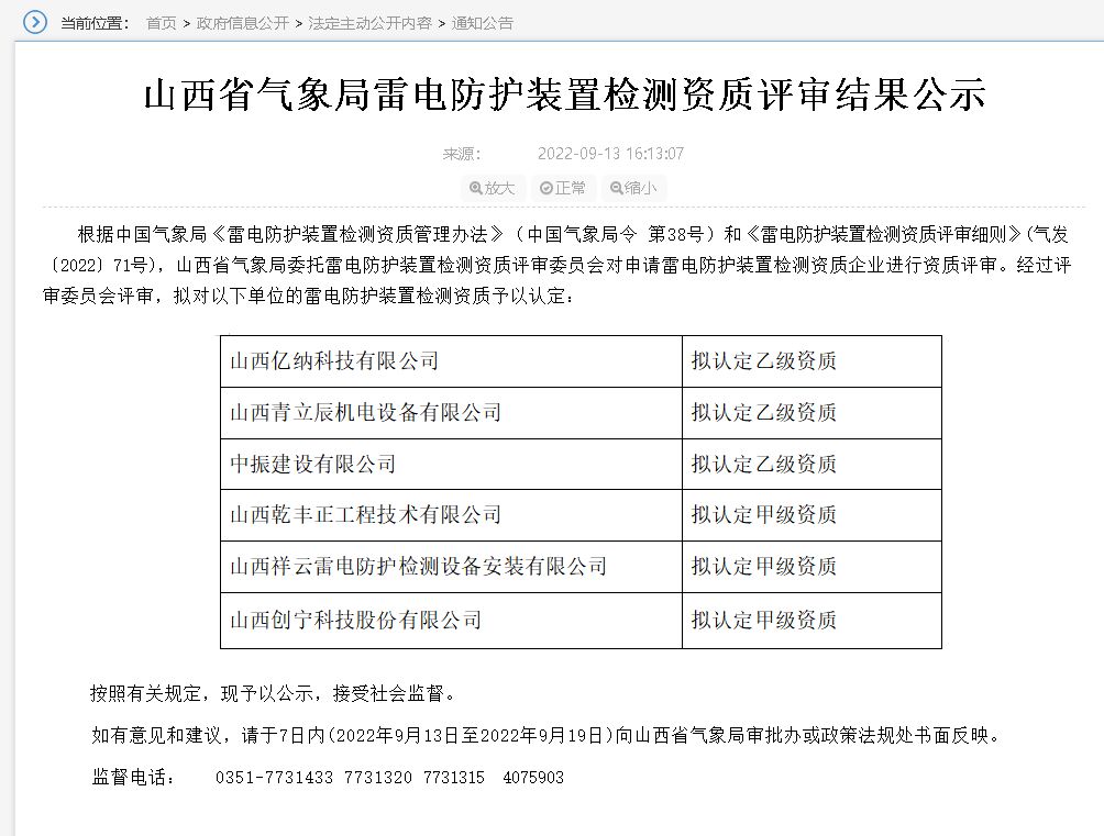 山西雷電防護裝置檢測資質評審結果公示,3家單位升甲級資質！