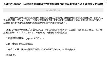 《天津市外地雷電防護裝置檢測單位在津從業(yè)管理辦法》征求意見