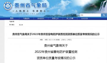 貴州氣象局發(fā)布2022年雷電防護裝置檢測資質單位質量考核情況公示