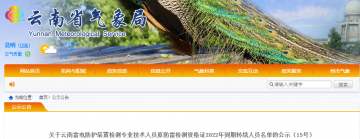 云南：83名雷電防護裝置檢測專業(yè)技術人員原防雷檢測資格證2022年到期延續(xù)