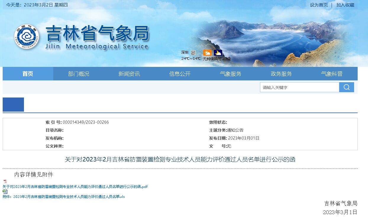 44人通過！吉林：公示防雷裝置檢測專業(yè)技術(shù)人員能力評價(jià)通過人員名單