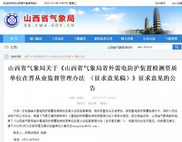 山西省氣象局省外雷電防護裝置檢測資質單位在晉從業(yè)監(jiān)督管理辦法（征求意見