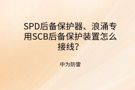 SPD后備保護器、浪涌專用SCB后備保護裝置怎么接線？