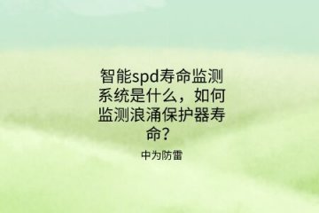 智能spd壽命監(jiān)測系統(tǒng)是什么，如何監(jiān)測浪涌保護器壽命？