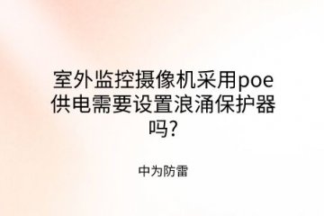 室外監(jiān)控攝像機采用poe供電需要設(shè)置浪涌保護器嗎?