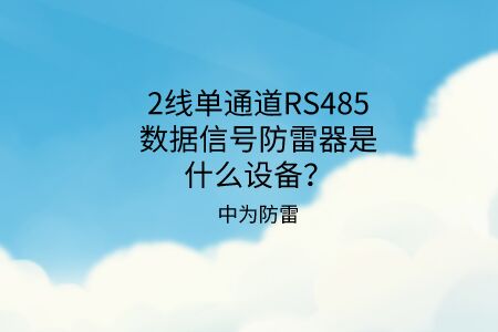 2線單通道RS485數(shù)據(jù)信號(hào)防雷器是什么設(shè)備？