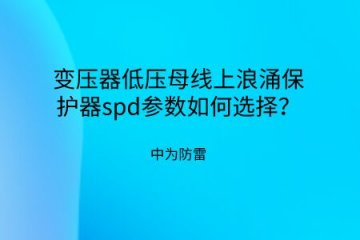 變壓器低壓母線上浪涌保護器spd參數如何選擇？