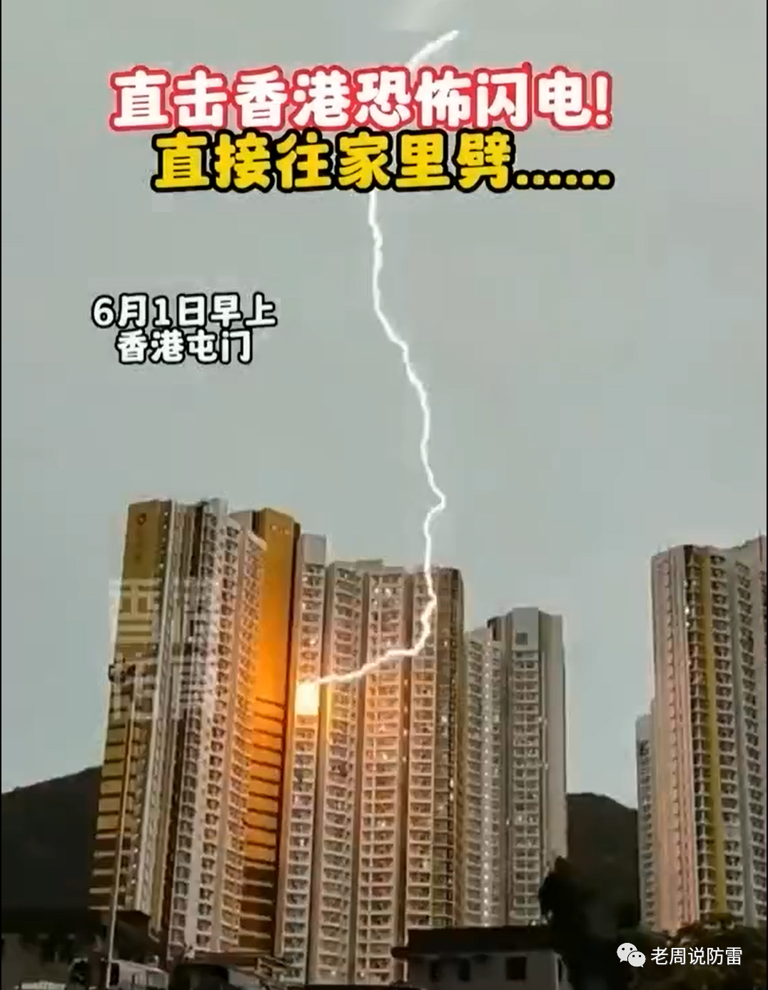 香港屯門某大廈遭受側(cè)擊雷事件的理論分析