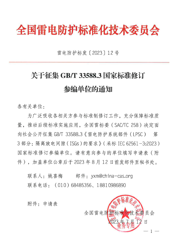 全國雷電標準化技術(shù)委員會關(guān)于征集GB/T 33588.3國家標準修訂參編單位的通知