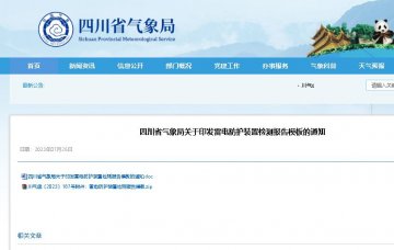 模板的規范使用納入防雷安全監管和專項檢查內容 ，四川印發雷電防護裝置檢